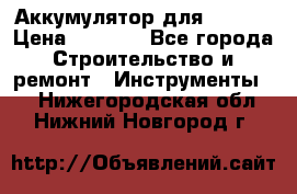 Аккумулятор для Makita › Цена ­ 1 300 - Все города Строительство и ремонт » Инструменты   . Нижегородская обл.,Нижний Новгород г.